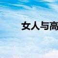 女人与高铁（关于女人与高铁简介）