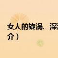 女人的旋涡、深渊与湍流（关于女人的旋涡、深渊与湍流简介）