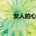 女人的心声（关于女人的心声简介）