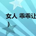 女人 乖乖让我宠（关于女人 乖乖让我宠简介）