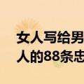 女人写给男人的88条忠告（关于女人写给男人的88条忠告简介）