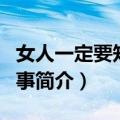 女人一定要知道的事（关于女人一定要知道的事简介）