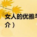 女人的优雅与成熟（关于女人的优雅与成熟简介）