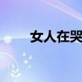 女人在哭泣（关于女人在哭泣简介）