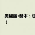 奥黛丽·赫本：极致淑女（关于奥黛丽·赫本：极致淑女简介）