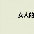 女人的天（关于女人的天简介）