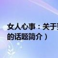 女人心事：关于更年期的话题（关于女人心事：关于更年期的话题简介）