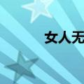 女人无悔（关于女人无悔简介）