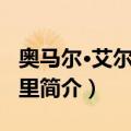 奥马尔·艾尔·卡杜里（关于奥马尔·艾尔·卡杜里简介）