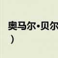 奥马尔·贝尔杜尼（关于奥马尔·贝尔杜尼简介）