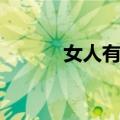 女人有约（关于女人有约简介）