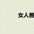 女人善变（关于女人善变简介）