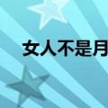 女人不是月亮（关于女人不是月亮简介）