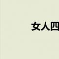 女人四十（关于女人四十简介）