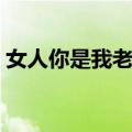 女人你是我老婆（关于女人你是我老婆简介）