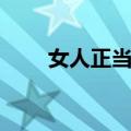 女人正当年（关于女人正当年简介）