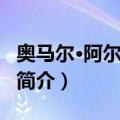 奥马尔·阿尔德雷特（关于奥马尔·阿尔德雷特简介）