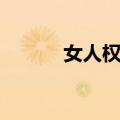 女人权力（关于女人权力简介）