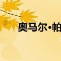 奥马尔·帕夏（关于奥马尔·帕夏简介）