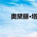 奥黛丽·塔图（关于奥黛丽·塔图简介）