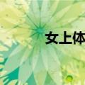 女上体位（关于女上体位简介）