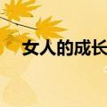 女人的成长史（关于女人的成长史简介）