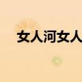 女人河女人河（关于女人河女人河简介）