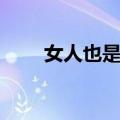 女人也是人（关于女人也是人简介）