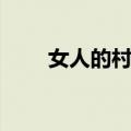 女人的村庄（关于女人的村庄简介）