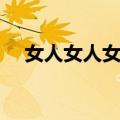 女人女人女人（关于女人女人女人简介）