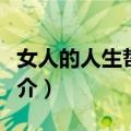 女人的人生哲理课（关于女人的人生哲理课简介）