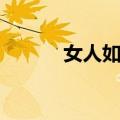 女人如烟（关于女人如烟简介）