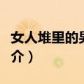 女人堆里的男保安（关于女人堆里的男保安简介）
