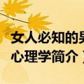 女人必知的男人心理学（关于女人必知的男人心理学简介）