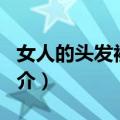 女人的头发被……（关于女人的头发被……简介）