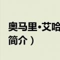 奥马里·艾哈迈多夫（关于奥马里·艾哈迈多夫简介）
