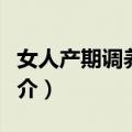 女人产期调养食谱（关于女人产期调养食谱简介）
