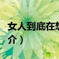 女人到底在想什么（关于女人到底在想什么简介）