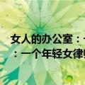 女人的办公室：一个年轻女律师的日记（关于女人的办公室：一个年轻女律师的日记简介）