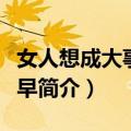 女人想成大事要趁早（关于女人想成大事要趁早简介）