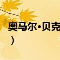 奥马尔·贝克莱斯（关于奥马尔·贝克莱斯简介）