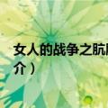 女人的战争之肮脏的交易（关于女人的战争之肮脏的交易简介）