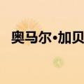 奥马尔·加贝尔（关于奥马尔·加贝尔简介）