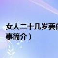 女人二十几岁要做的50件事（关于女人二十几岁要做的50件事简介）