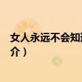 女人永远不会知道的事儿（关于女人永远不会知道的事儿简介）