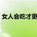 女人会吃才更美（关于女人会吃才更美简介）