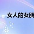 女人的女朋友（关于女人的女朋友简介）