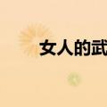 女人的武器（关于女人的武器简介）