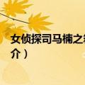 女侦探司马楠之箱尸谜案（关于女侦探司马楠之箱尸谜案简介）