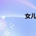 女儿河（关于女儿河简介）